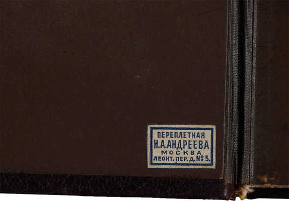 Толстой А.К. Князь Серебряный. М.: Издание В.Г. Готье, 1892.